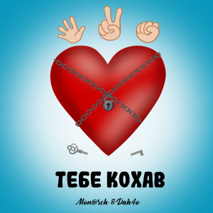 ดาวน์โหลดและฟังเพลง Тебе кохав พร้อมเนื้อเพลงจาก Mon@rch