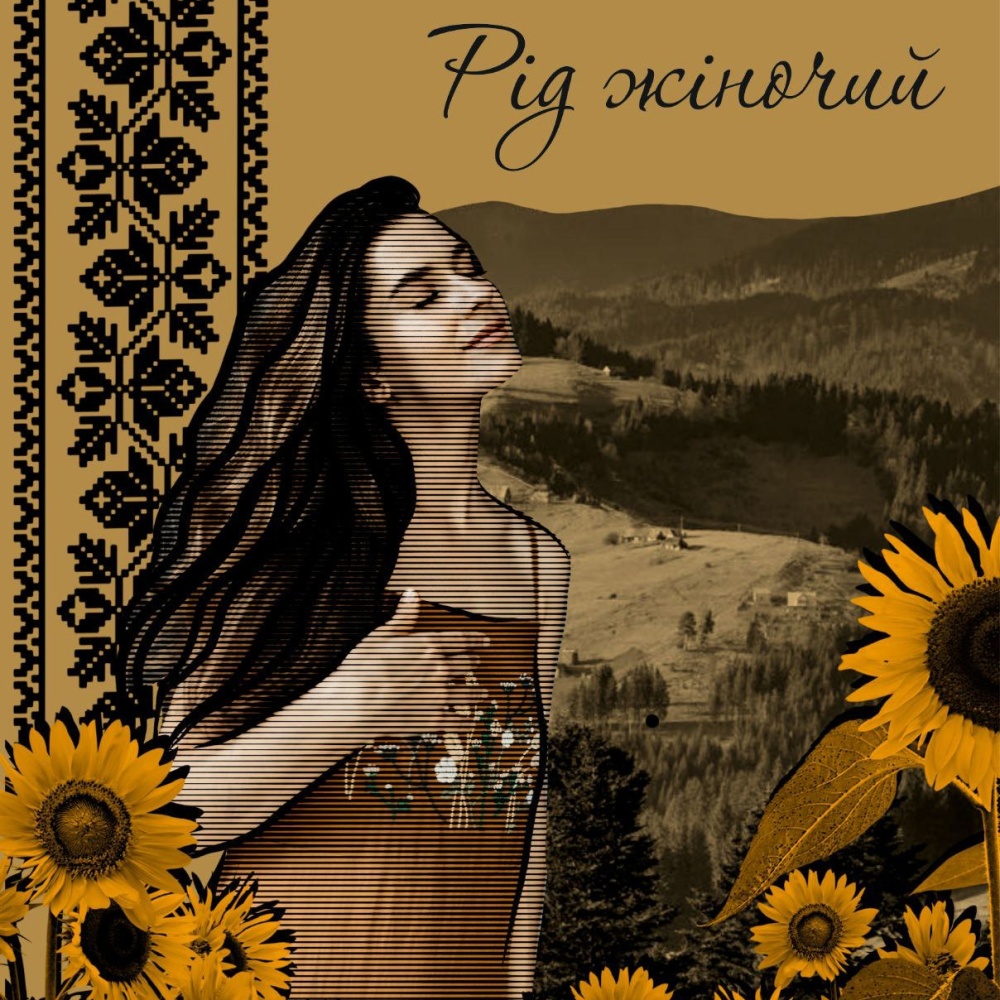 Рід жіночий