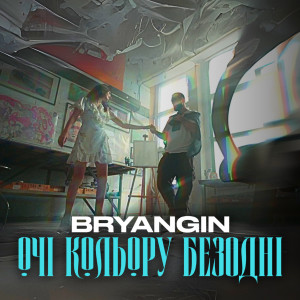 收聽BRYANGIN的Очі кольору безодні歌詞歌曲