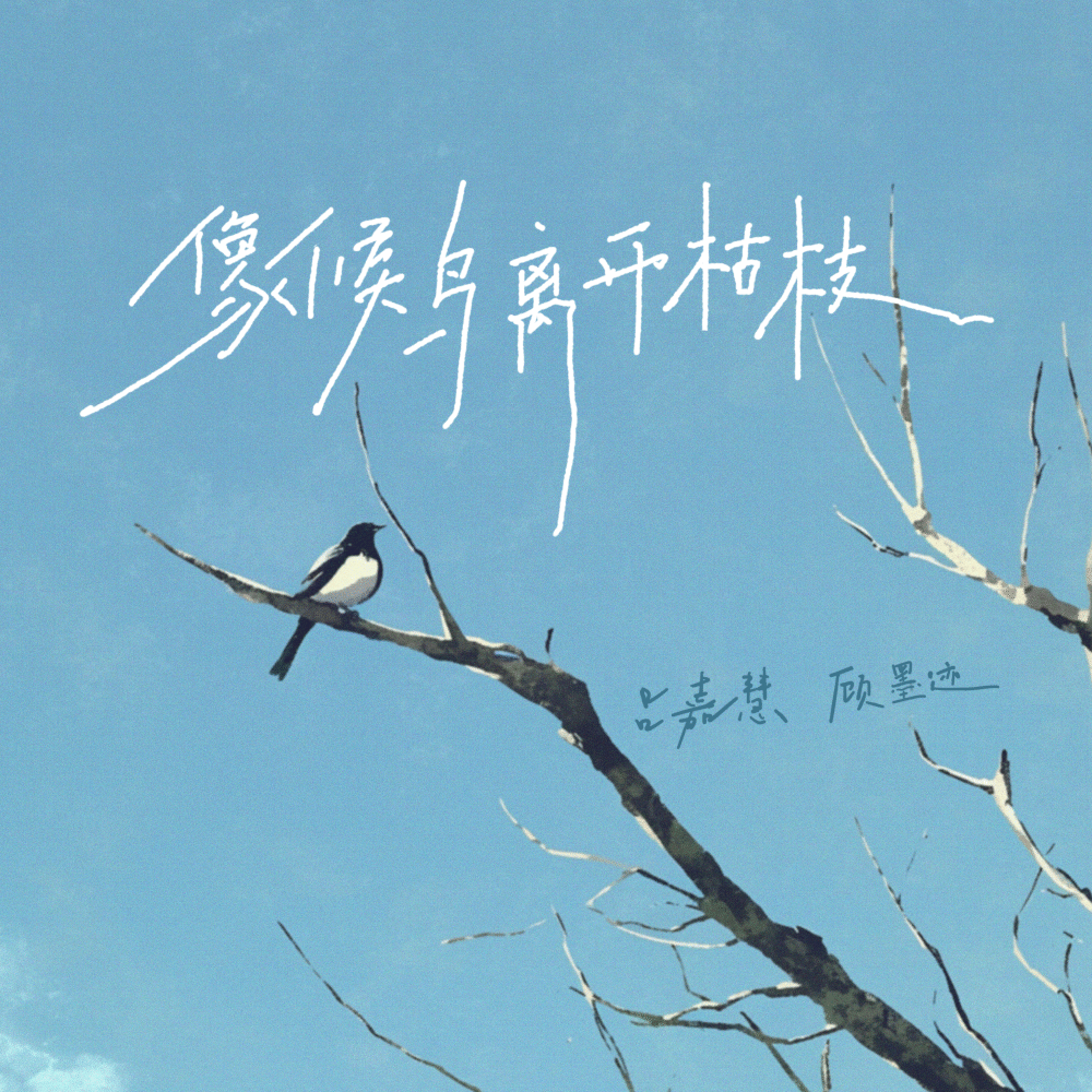 像候鸟离开枯枝 (伴奏)