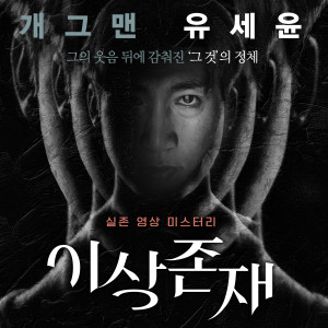Listen to 이상존재 song with lyrics from 조윤정