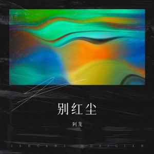 收听千克克的决红尘 (完整版)歌词歌曲