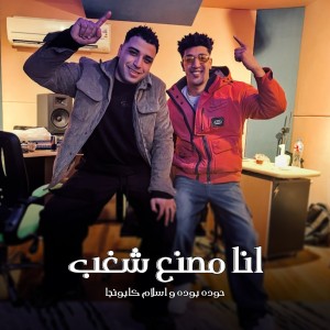 ดาวน์โหลดและฟังเพลง انا مصنع شغب พร้อมเนื้อเพลงจาก Eslam Kabonga