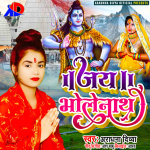 Listen to Jai Bholenath (Bhojpuri) song with lyrics from Aradhna Divya