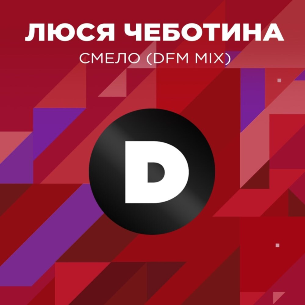 Смело (DFM Mix)