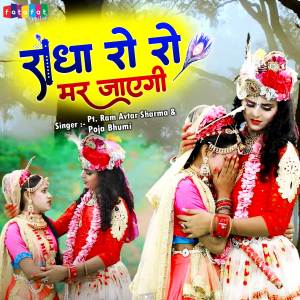 Ram Avtar Sharma的專輯Radha Ro Ro Mar Jayegi
