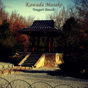 ดาวน์โหลดและฟังเพลง Tongari Boushi พร้อมเนื้อเพลงจาก Kawada Masako
