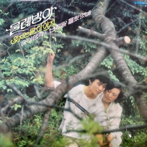 Listen to 난 정말 몰랐었네 (LP Ver.) song with lyrics from 물레방아
