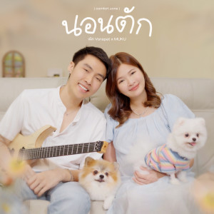 อัลบัม นอนตัก (comfort zone) ศิลปิน พัด Vorapat