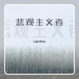ดาวน์โหลดและฟังเพลง 悲观主义者 พร้อมเนื้อเพลงจาก LightRain