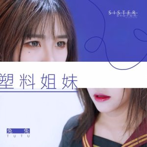 收听罗妍的塑料姐妹歌词歌曲