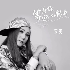 收聽李英的等着你回心轉意歌詞歌曲