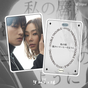 왓챠 오리지널 <더블 트러블> 4th EP LEGEND DUET – '내 입술...따뜻한 커피처럼' dari Hyolyn