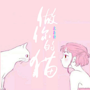 收听北岛诗的做你的猫歌词歌曲