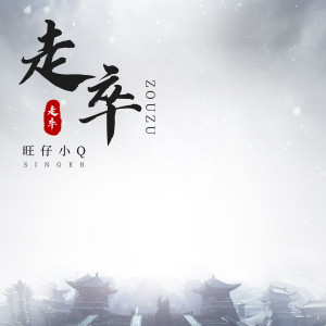 Listen to 走卒 (女版伴奏) song with lyrics from 旺仔小Q