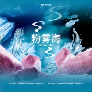 收听沐妍yi_的粉雾海 (cover: 易烊千玺) (完整版)歌词歌曲