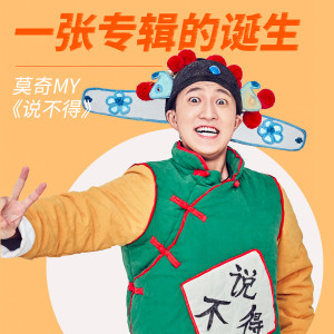 收听莫奇的莫奇歌词歌曲