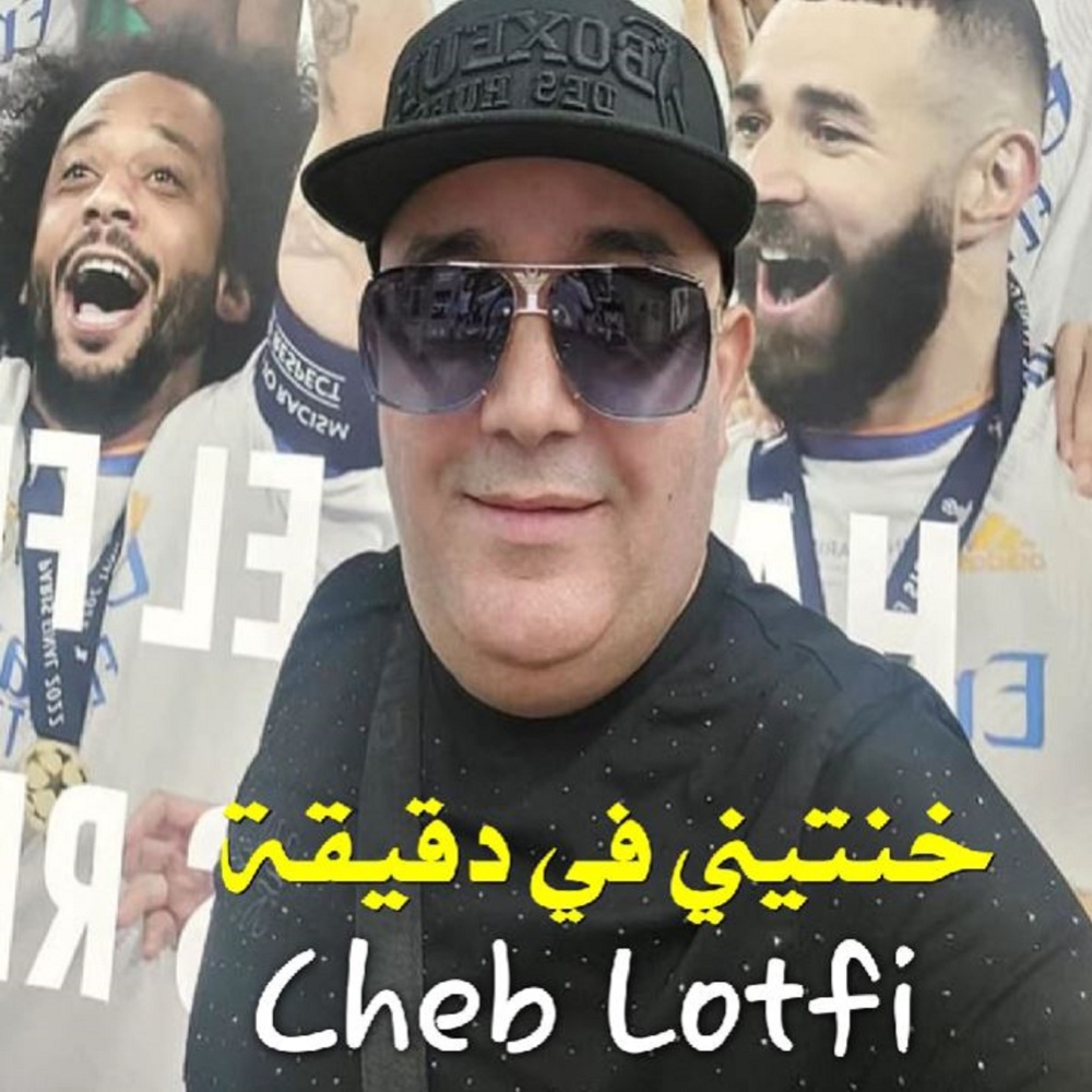 خنتيني في دقيقة