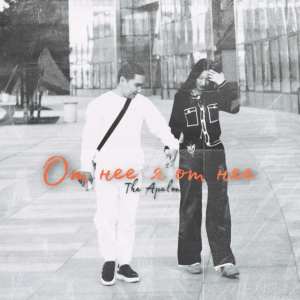 Album От нее я от нее from The Apalon