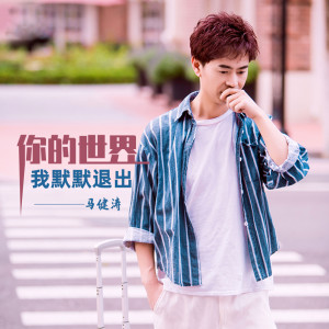 Listen to 你的世界我默默退出 (完整版) song with lyrics from 马健涛