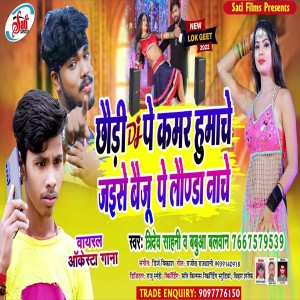 Album Chhuari Dj Pe Kamar Humache Jaise Baiju Pe Laonda Nache from Tridev Sahani