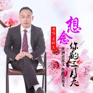 Listen to 想念你的三月天（男版） (伴奏) song with lyrics from 肖邦文
