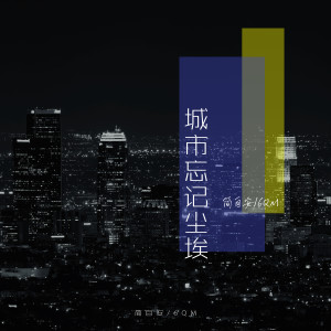 Listen to 城市忘记尘埃 song with lyrics from 简自安