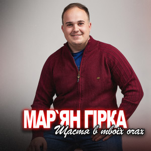 Listen to Щастя в твоїх очах song with lyrics from Мар'ян Гірка