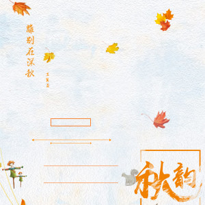 收聽君臣的離別在深秋歌詞歌曲