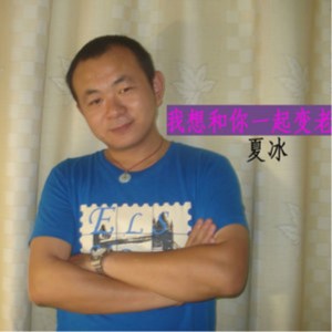 收听夏冰的我想和你一起变老 (伴奏)歌词歌曲