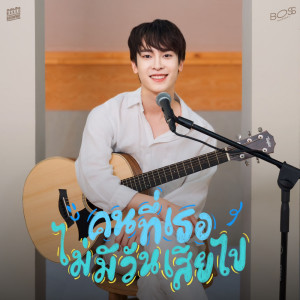 Listen to คนที่เธอไม่มีวันเสียไป (Acoustic) song with lyrics from BOSS THAPANAT