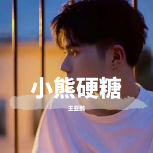 ดาวน์โหลดและฟังเพลง 回到夏天 พร้อมเนื้อเพลงจาก 王亚鹏