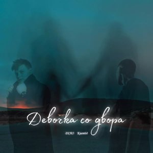 Diao的专辑Девочка со двора