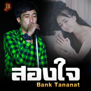 ดาวน์โหลดและฟังเพลง สองใจ พร้อมเนื้อเพลงจาก Bank Tananat