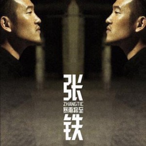 收听张铁的水晶歌词歌曲