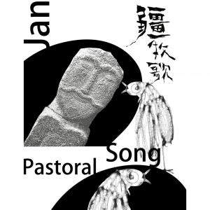 收聽疆的大河歌詞歌曲