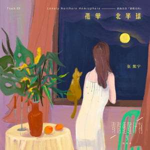 收听火箭少女101紫宁的孤单北半球歌词歌曲