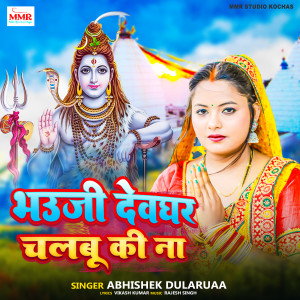 Album Bhauji Dewghar Chalbu Ki Na from Abhishek Dularuaa