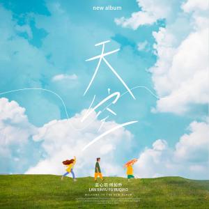 Listen to 天空 (伴奏) song with lyrics from 蓝心羽