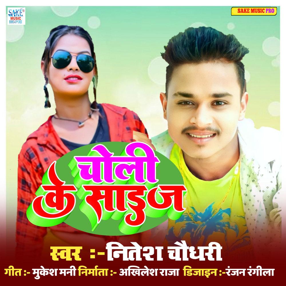 Choli Ke Size (bhojpuri)