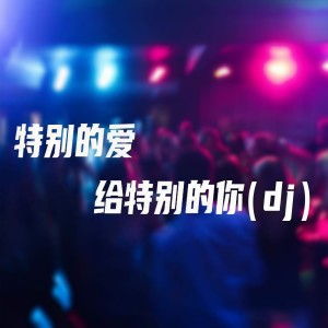 收聽DJ House的特別的愛給特別的你 (DJ House版)歌詞歌曲