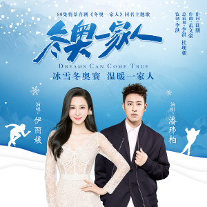 伊麗媛的專輯冬奧一家人