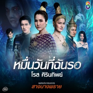 อัลบัม หมื่นวันที่ฉันรอ (Ost. สางนางพราย) ศิลปิน โรส ศิรินทิพย์