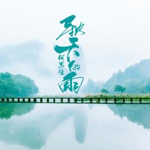收聽何思潼的秋天的雨歌詞歌曲