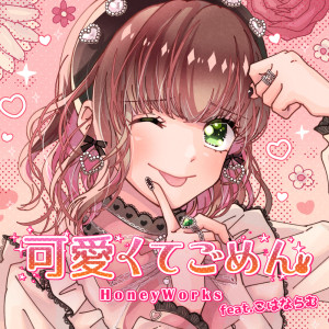Listen to 可愛くてごめん (feat. こはならむ) [Cover] song with lyrics from HoneyWorks