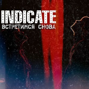 Album Встретимся снова from INDICATE
