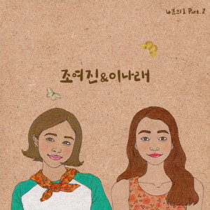 收聽조여진 & 이나래的Our Seasons (With Eun-tae Kim)歌詞歌曲