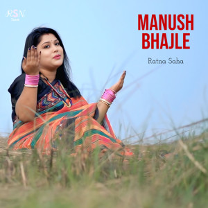收聽Ratna Saha的Manush Bhajle歌詞歌曲