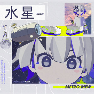 Listen to 水星 song with lyrics from メトロミュー