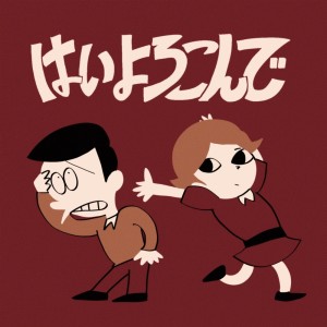 Listen to はいよろこんで (A cappella REMIX) song with lyrics from Kocchi no Kento